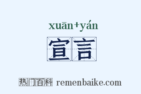 宣言是什么意思的图片